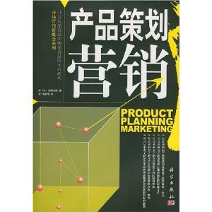 市場(chǎng)營(yíng)銷策劃入門 從淺田和實(shí)的《產(chǎn)品策劃營(yíng)銷》到亞馬遜實(shí)戰(zhàn)